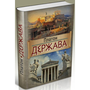 Держава, Платон