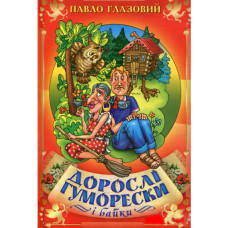 Дорослі гуморески і байки. Глазовий. Стебеляк