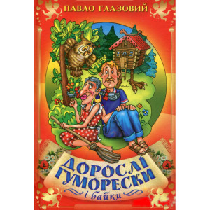 Дорослі гуморески і байки. Глазовий. Стебеляк Дорослі гуморески і байки. Глазовий. Стебеляк