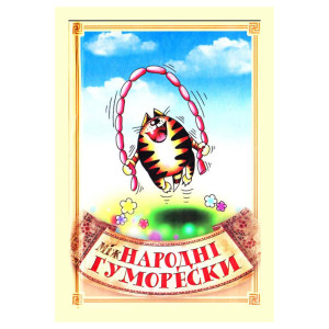 Міжнародні гуморески. ФОП Стебеляк