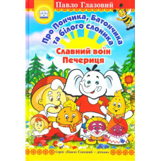 Про Пончика, Батончика та білого слоника. Славний воїн Печериця. Глазовий П. ФОП Стебеляк