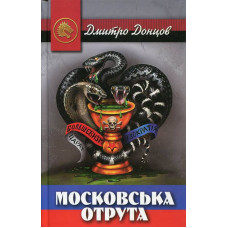 Московська отрута, Донцов Д. Стебеляк