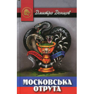 Московська отрута, Донцов Д. Стебеляк