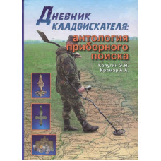 Дневник кладоискателя. Антология приборного поиска