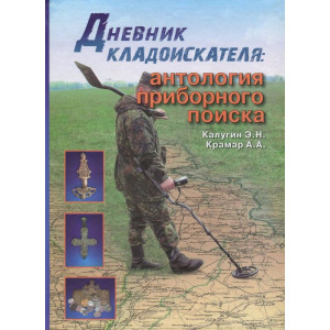 Дневник кладоискателя. Антология приборного поиска
