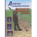 Дневник кладоискателя. Антология приборного поиска