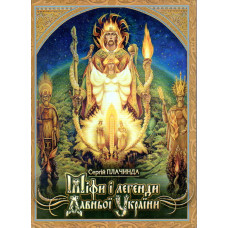 Міфи і легенди Давньої України. Плачинда С. Стебеляк