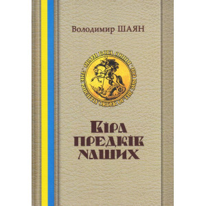 Віра предків наших, Шаян В. Стебеляк