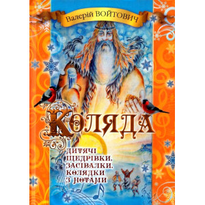 Коляда. Дитячі щедрівки, колядки та засівалки. З нотами! Повна збірка Коляда. Дитячі щедрівки, колядки та засівалки. З нотами! Повна збірка