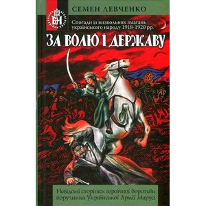 За волю за державу!, Левченко Семен. Стебеляк За волю за державу!, Левченко Семен. Стебеляк