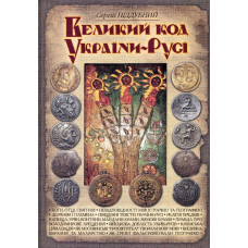 Великий код України-Русі, Піддубний С. Стебеляк