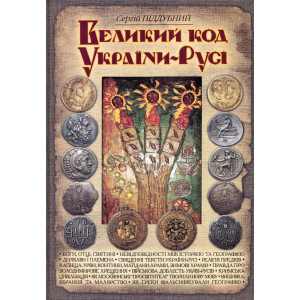 Великий код України-Русі, Піддубний С. Стебеляк Великий код України-Русі, Піддубний С. Стебеляк
