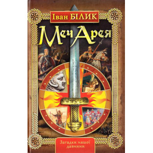 Меч Арея. Іван Білик. Стебеляк Меч Арея. Іван Білик. Стебеляк