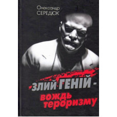 Ленін. Злий геній - вождь тероризму, Середюк О. Стебеляк