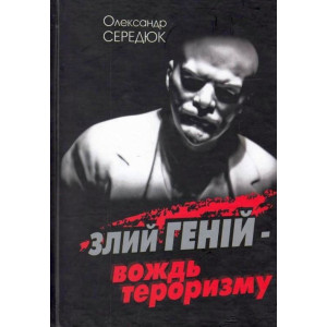 Ленін. Злий геній - вождь тероризму, Середюк О. Стебеляк Ленін. Злий геній - вождь тероризму, Середюк О. Стебеляк