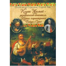 Козаки-характерники Байда і Сірко. Козак Мамай. Стебеляк