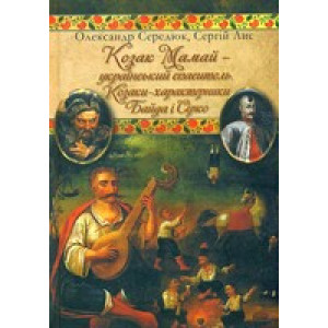 Козаки-характерники Байда і Сірко. Козак Мамай. Стебеляк