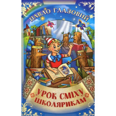 Урок сміху школярикам. Глазовий Павло