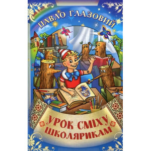 Урок сміху школярикам. Глазовий Павло Урок сміху школярикам. Глазовий Павло