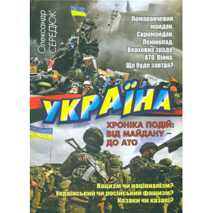 Україна. Хроніка подій: від Майдану до АТО. Середюк Олександр. Стебеляк