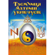 Таємниця матриці укрів-русів. Перероблене і доповнене видання. Кирунчик В. ФОП Стебеляк Таємниця матриці укрів-русів. Перероблене і доповнене видання. Кирунчик В. ФОП Стебеляк