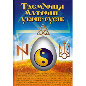 Таємниця матриці укрів-русів. Перероблене і доповнене видання. Кирунчик В. ФОП Стебеляк