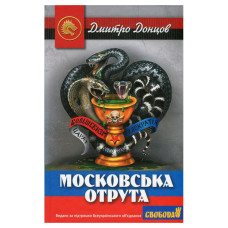 Московська отрута. Донцов. Стебеляк