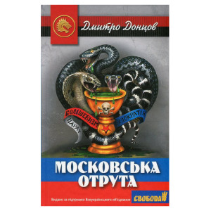 Московська отрута. Донцов. Стебеляк