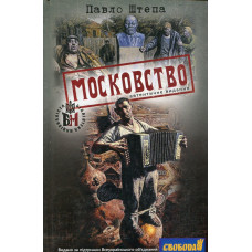 Московство. Штепа Павло. Стебеляк