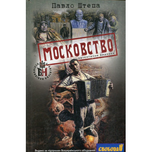 Московство. Штепа Павло. Стебеляк Московство. Штепа Павло. Стебеляк