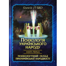 Психологія українського народу. Книга перша. Олексій Губко. Стебеляк