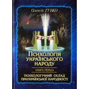 Психологія українського народу. Книга перша. Олексій Губко. Стебеляк