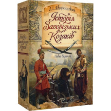 Історія запорізьких козаків. Повне видання Історія запорізьких козаків. Повне видання