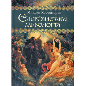 Слав'янська міфологія. Костомаров М. ФОП Стебеляк