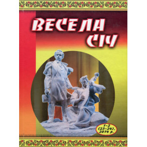Весела січ. Гумористичний альманах. Стебеляк