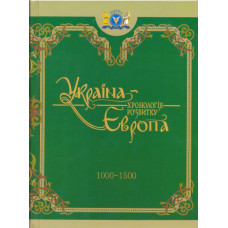 Україна-Європа. Хронологія розвитку в 5 томах. Том 3. 1000-1500 рр. (чорнобіла) Крiон Україна-Європа. Хронологія розвитку в 5 томах. Том 3. 1000-1500 рр. (чорнобіла) Крiон