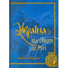 Україна: від Антів до Русі. укр. Відейко. Кріон