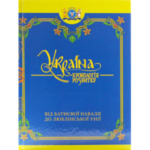 Україна: хронологія розвитку. Від Батиєвої навали до Люблінської унії» Том ІІІ (Ч/Б) Україна: хронологія розвитку. Від Батиєвої навали до Люблінської унії» Том ІІІ (Ч/Б)