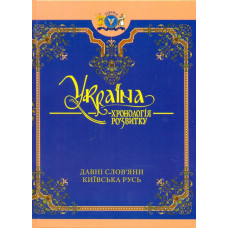 Україна: хронологія розвитку. Давні слов"яни. Київська Русь.Т.2(укр) ЧБ. Кріон Україна: хронологія розвитку. Давні слов"яни. Київська Русь.Т.2(укр) ЧБ. Кріон