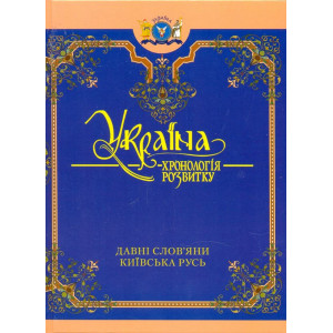 Україна: хронологія розвитку. Давні слов"яни. Київська Русь.Т.2(укр) ЧБ. Кріон Україна: хронологія розвитку. Давні слов"яни. Київська Русь.Т.2(укр) ЧБ. Кріон