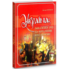 Україна: Люблінська унія та народження нової Вітчизни