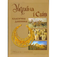Україна і світ. Класична давнина. т.2(укр.). Кріон Україна і світ. Класична давнина. т.2(укр.). Кріон