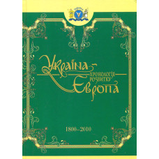 Україна-Європа: хронологія розвитку. 1500-1800 рр.» Том ІV (Ч/Б). Крион Україна-Європа: хронологія розвитку. 1500-1800 рр.» Том ІV (Ч/Б). Крион