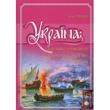 Україна: від козацької реформи Баторія до здобуття Сагайдачним Кафи (1578-1616). т.2 Горобець В.М. К Україна: від козацької реформи Баторія до здобуття Сагайдачним Кафи (1578-1616). т.2 Горобець В.М. К