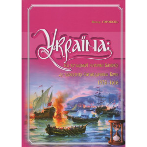 Україна: від козацької реформи Баторія до здобуття Сагайдачним Кафи (1578-1616). т.2 Горобець В.М. К Україна: від козацької реформи Баторія до здобуття Сагайдачним Кафи (1578-1616). т.2 Горобець В.М. К