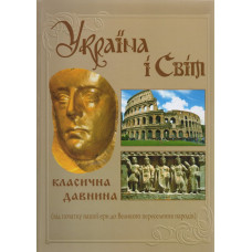 Україна і світ. Класична давнина. т.3(укр.). Кріон Україна і світ. Класична давнина. т.3(укр.). Кріон