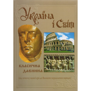 Україна і світ. Класична давнина. т.3(укр.). Кріон Україна і світ. Класична давнина. т.3(укр.). Кріон
