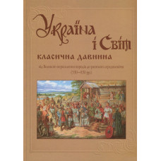 Україна і світ. Від Великого переселення народів до раннього середньовіччя (350-850рр.)» Том IV