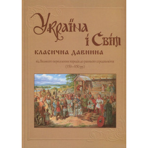 Україна і світ. Від Великого переселення народів до раннього середньовіччя (350-850рр.)» Том IV Україна і світ. Від Великого переселення народів до раннього середньовіччя (350-850рр.)» Том IV