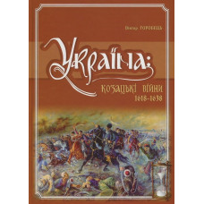 Україна. Козацькі війни 1618-1638рр. Горобець В. Кріон Україна. Козацькі війни 1618-1638рр. Горобець В. Кріон